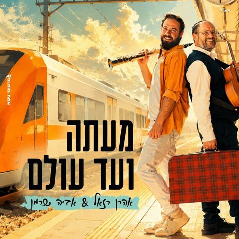 עטיפת האלבום של אהרן רזאל & אביה שרמן - מעתה ועד עולם