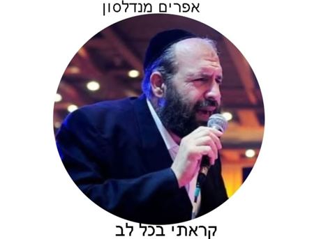 עטיפת האלבום של אפרים מנדלסון - קראתי בכל לב