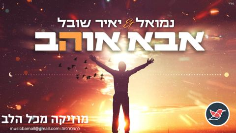 עטיפת האלבום של נמואל הרוש & יאיר שובל בדואט מרענן ''אבא אוהב''