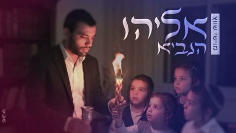 עטיפת האלבום של מוישי שווץ - אליהו הנביא