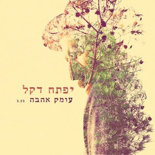 עטיפת האלבום של עמק האהבה