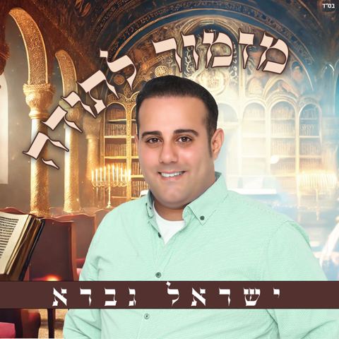 עטיפת האלבום של ישראל גברא - מזמור לתודה