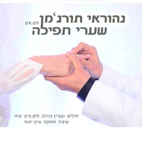עטיפת האלבום של שערי תפילה