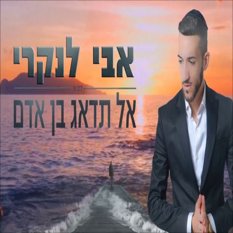 עטיפת האלבום של אל תדאג בן אדם