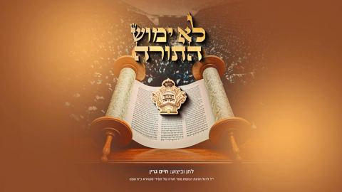 עטיפת האלבום של חיים גרין - לא ימוש התורה