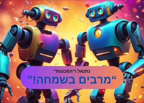 עטיפת האלבום של נתנאל לייפר והמכונות - מרבים בשמחה