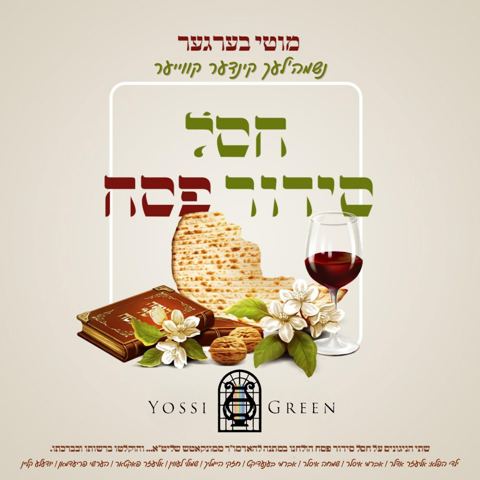 עטיפת האלבום של מקהלת נשמה'לעך - חסל סידור פסח