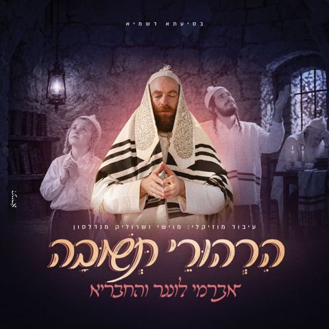 עטיפת האלבום של אברימי לונגר - הרהורי תשובה
