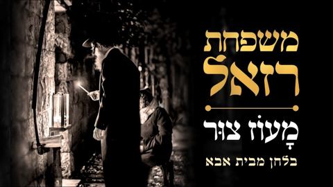 עטיפת האלבום של משפחת רזאל - מעוז צור