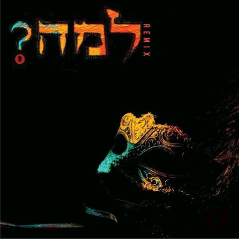 עטיפת האלבום של למה - רמיקס