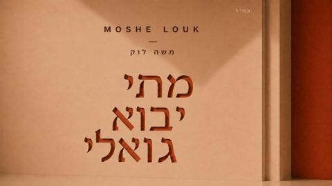 עטיפת האלבום של משה לוק - מתי יבוא גואלי