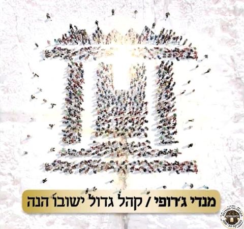 עטיפת האלבום של קהל גדול ישובו הנה