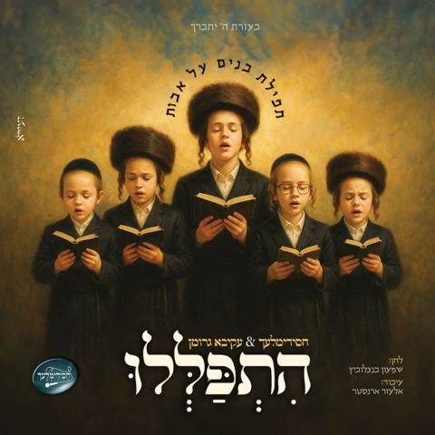 עטיפת האלבום של עקיבא גרומן & מקהלת חסידימלעך - התפללו