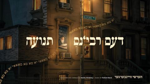 עטיפת האלבום של הערשי ויינברגר - דעם רבי'נס תנועה
