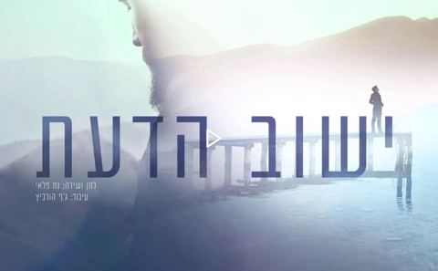 עטיפת האלבום של המלחין האגדי נח פלאי בשיר ''ישוב הדעת''