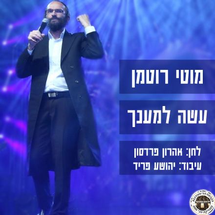 עטיפת האלבום של עשה למענך