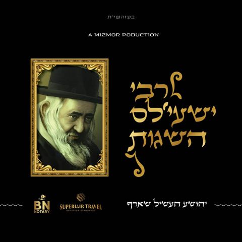 עטיפת האלבום של יהושע העשיל שארף - רבי ישעי'לעס השגות - ווקאלי