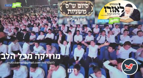 עטיפת האלבום של הילדים זעקו הלהיט הליטאי החדש ''תורה, איה השר''