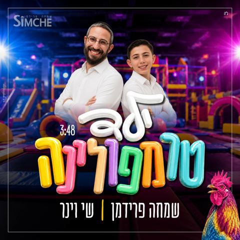 עטיפת האלבום של שמחה פרידמן & שי וינר - ילד טרמפולינה