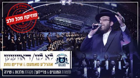עטיפת האלבום של אהרלה סמט ואידיש נחת 'לא לנו - דאווענען'