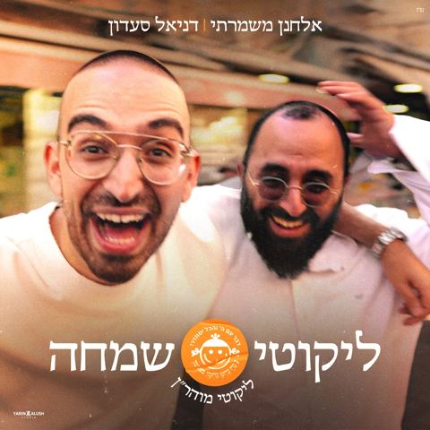 עטיפת האלבום של אלחנן משמרתי & דניאל סעדון - ליקוטי שמחה