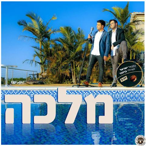 עטיפת האלבום של מלכה