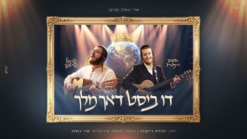 עטיפת האלבום של יהודה ויינברג & פייבל פראנק - דו ביסט דאך מלך