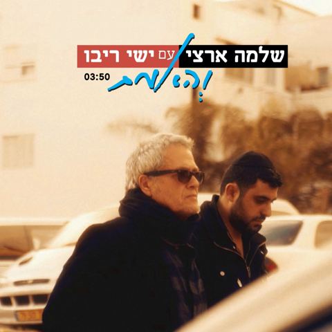עטיפת האלבום של והאמת - עם שלמה ארצי