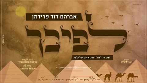 עטיפת האלבום של אברהם דוד פרידמן - לפיכך