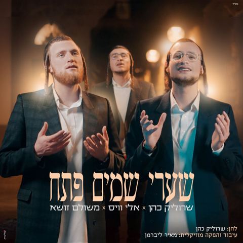 עטיפת האלבום של שרוליק כהן, אלי וייס, משולם זושא - שערי שמים פתח
