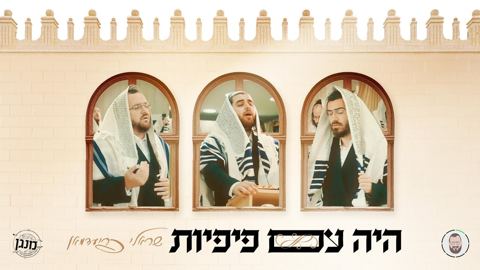 עטיפת האלבום של שרולי פרידמן & מקהלת מנגן - היה עם פיפיות