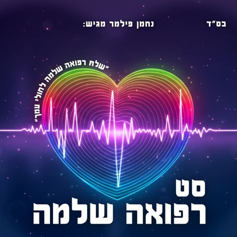 עטיפת האלבום של נחמן פילמר - סט רפואה שלמה