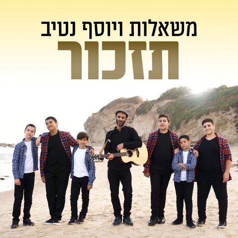 עטיפת האלבום של מקהלת משאלות & יוסף נטיב - תזכור