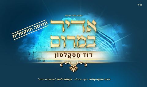 עטיפת האלבום של דוד חסקלסון אדיר במרום - ווקאלי