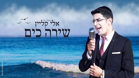 עטיפת האלבום של שירה כים
