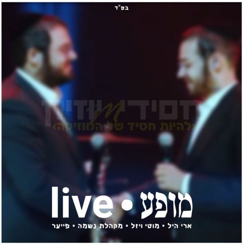 עטיפת האלבום של ארי היל - מוטי ויזל - מקהלת נשמה - מופע לייב