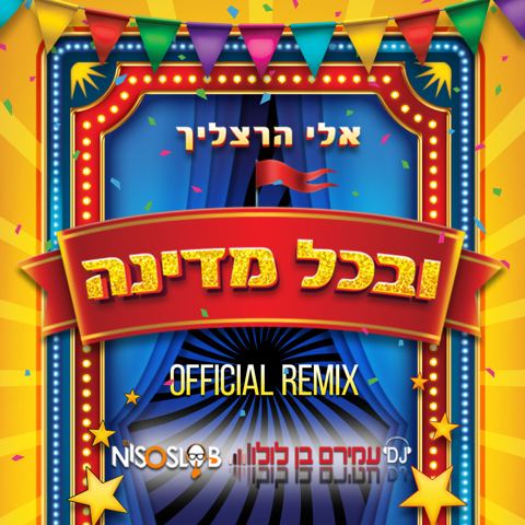 עטיפת האלבום של אלי הרצליך - ובכל מדינה - רמיקס (ניסו סלוב & עמירם בן לולו)