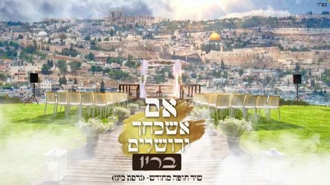 עטיפת האלבום של אם אשכחך ירושלים
