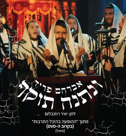 עטיפת האלבום של ונתנה תוקף