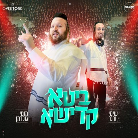 עטיפת האלבום של מוטי גולדמן & שימי ורנר - ביטא קדישא