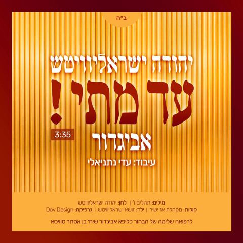 עטיפת האלבום של יהודה ישראליוויטש & אביגדור - עד מתי