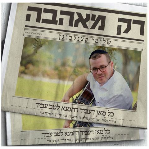 עטיפת האלבום של שלומי קצנלבוגן - רק מאהבה