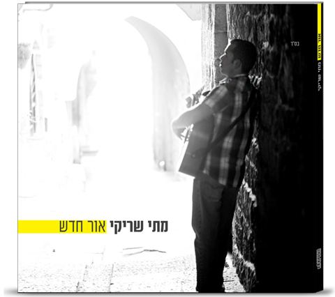 עטיפת האלבום של אני קם
