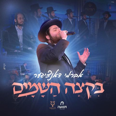 עטיפת האלבום של אברמי דאנציגער - בקצה השמים