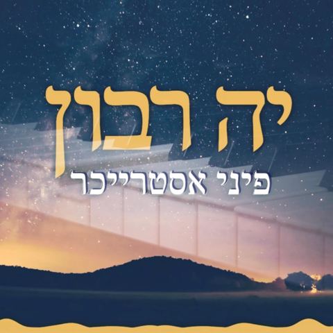 עטיפת האלבום של פיני אסטרייכר - קה ריבון