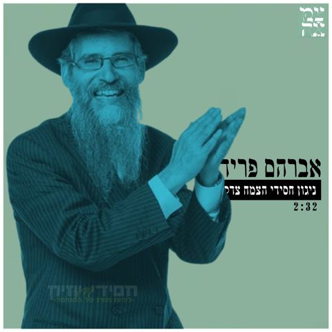 עטיפת האלבום של ניגון חסידי הצמח צדק