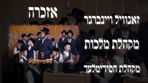 עטיפת האלבום של אזכרה , מקהלת מלכות, חסידימלעך, הערשי סגל 13996241444