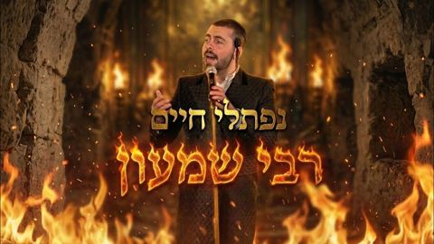 עטיפת האלבום של נפתלי חיים - רבי שמעון
