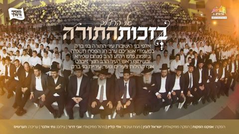 עטיפת האלבום של אלי הרצליך - בזכות התורה - שירת המונים