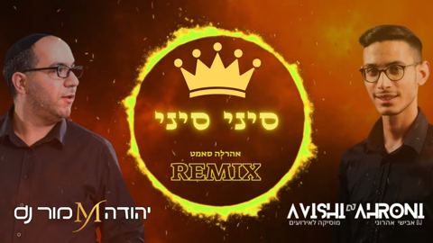 עטיפת האלבום של DJ יהודה מור & DJ אבישי אהרוני - סיני סיני - רמיקס